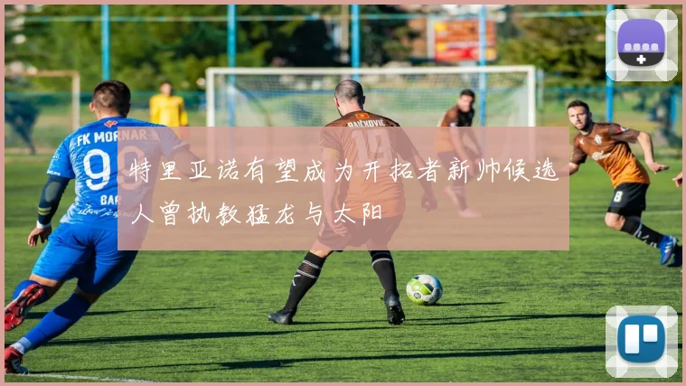 特里亚诺有望成为开拓者新帅候选人曾执教猛龙与太阳