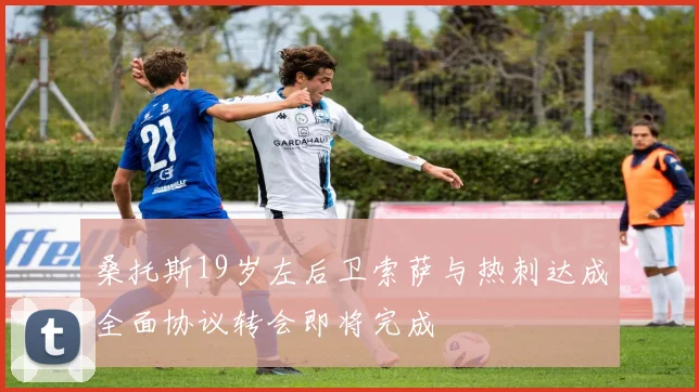 桑托斯19岁左后卫索萨与热刺达成全面协议转会即将完成