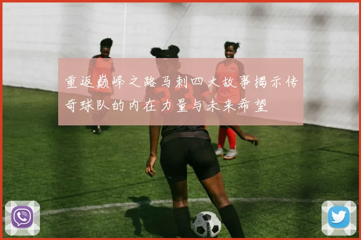 重返巅峰之路马刺四大故事揭示传奇球队的内在力量与未来希望