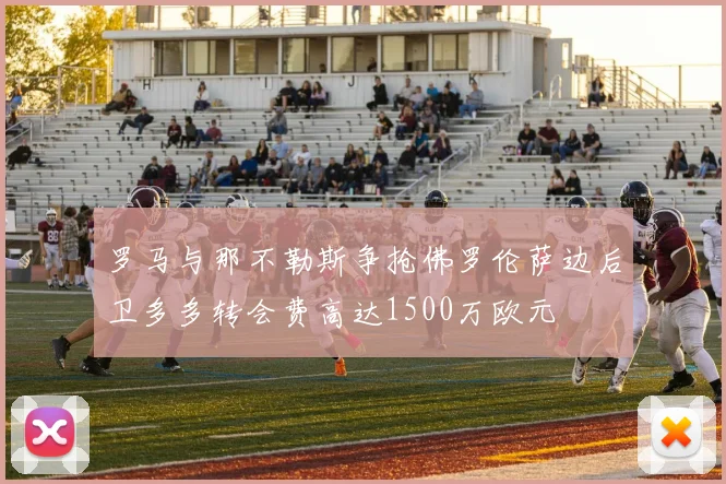 罗马与那不勒斯争抢佛罗伦萨边后卫多多转会费高达1500万欧元