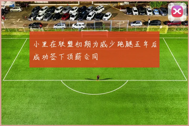 小里在联盟初期为威少跑腿五年后成功签下顶薪合同